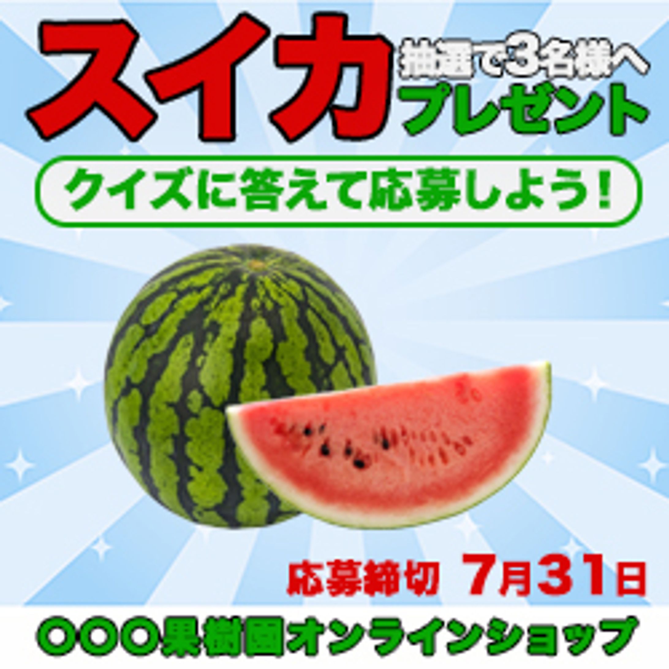 サンプルバナー　スイカプレゼント-1