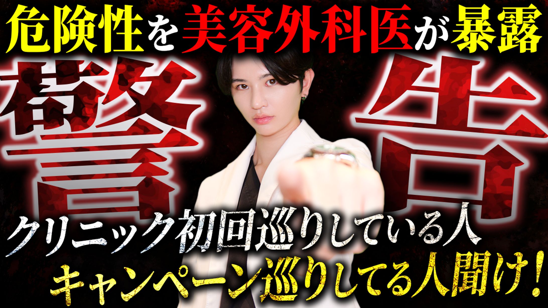 【警告】美容クリニック初回巡りしている人、キャンペーン巡りしてる人聞け！-1