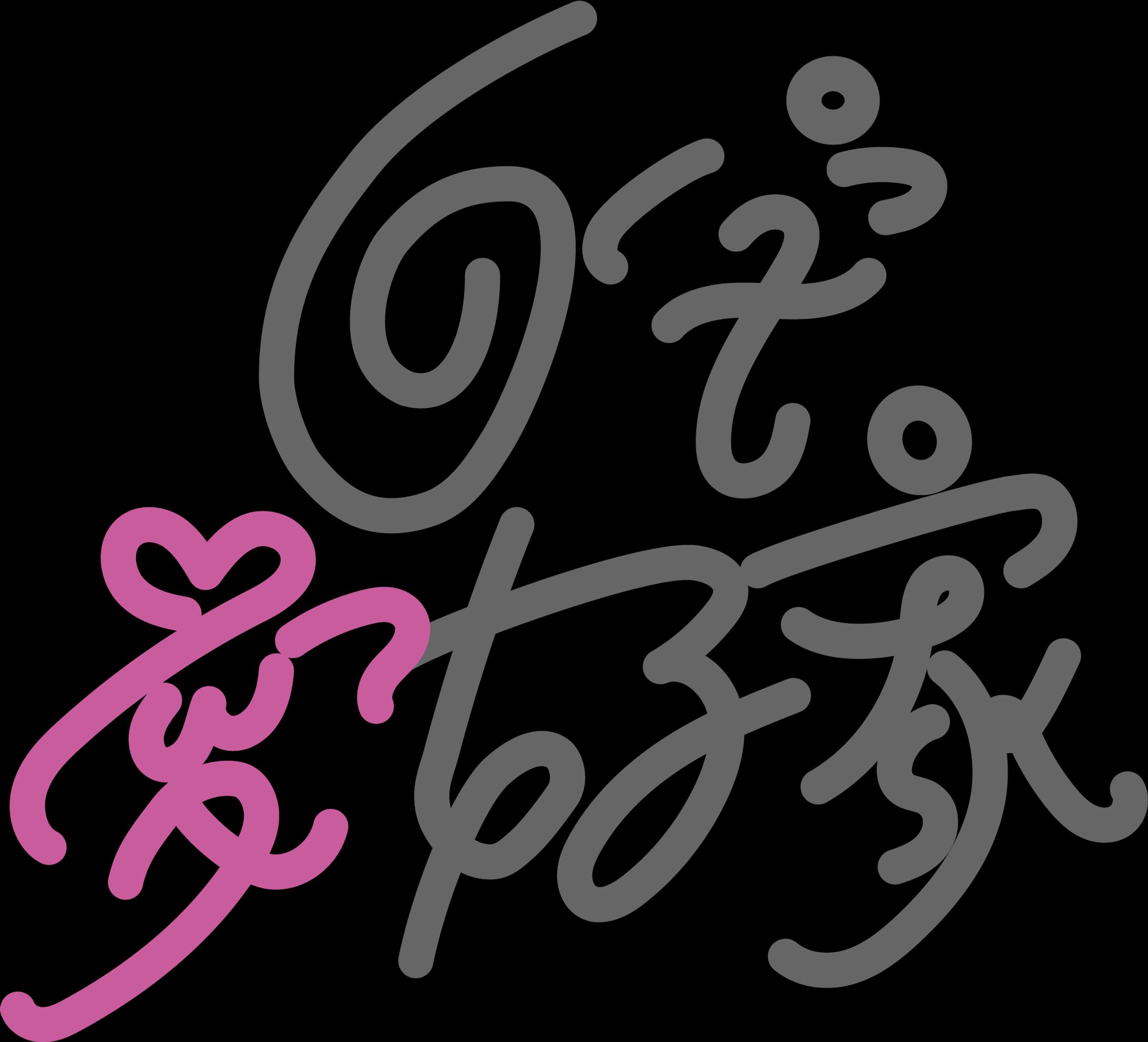 作字-1