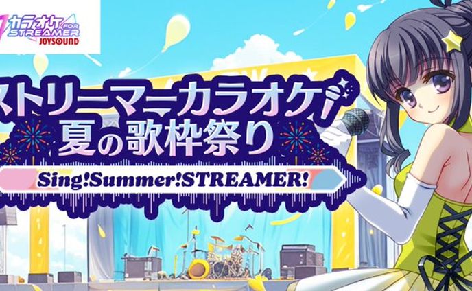 【PR案件】ストリーマーカラオケ 夏の歌枠祭り【個別ミッション達成】