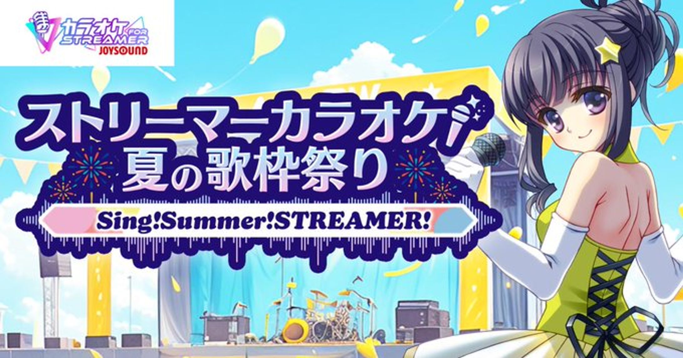 【PR案件】ストリーマーカラオケ 夏の歌枠祭り【個別ミッション達成】-1