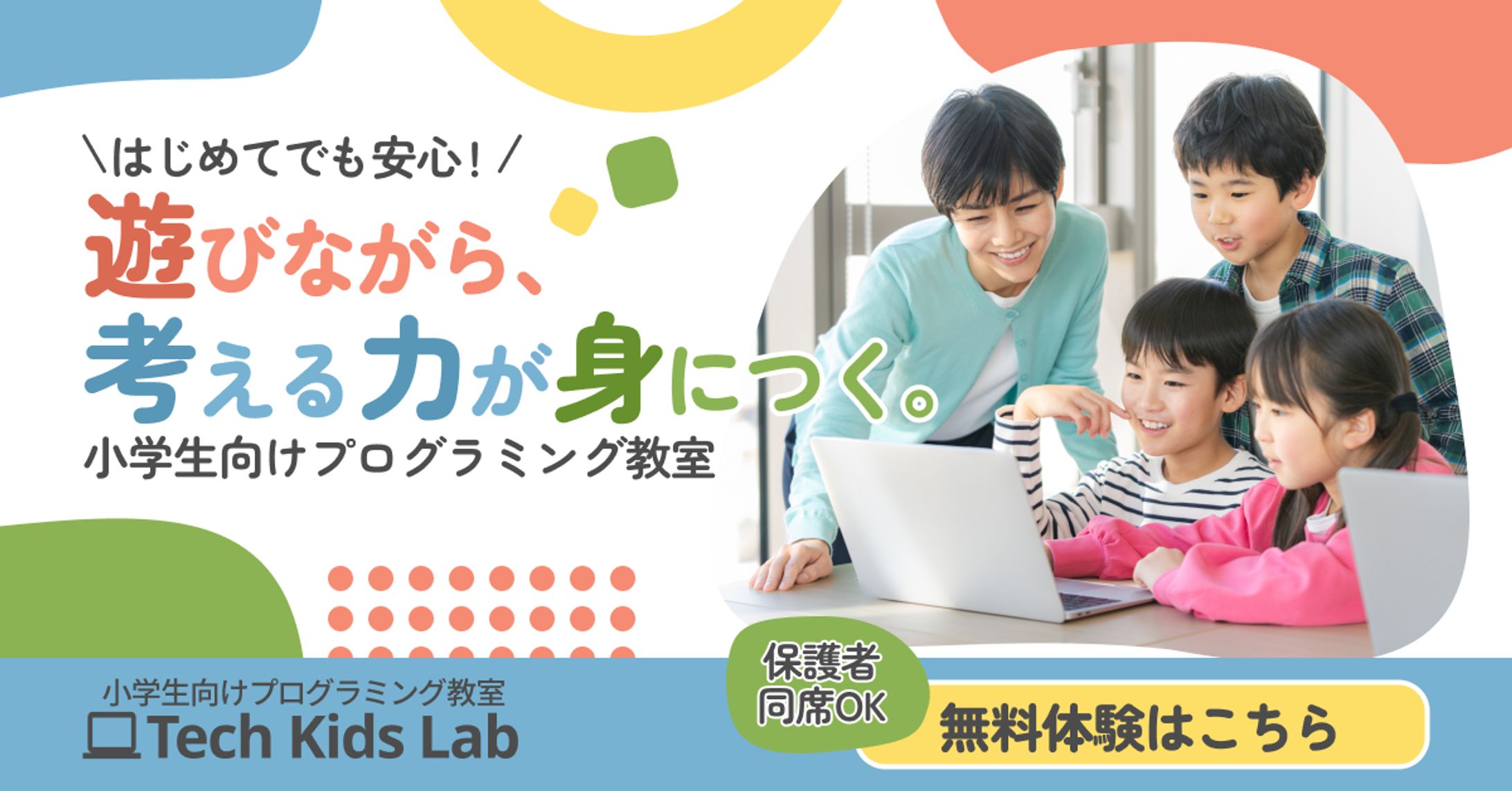子供向けプログラミングスクールバナー　楽しさ×安心感-1