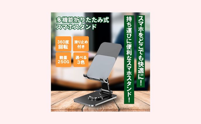 スマホスタンドの商品画像