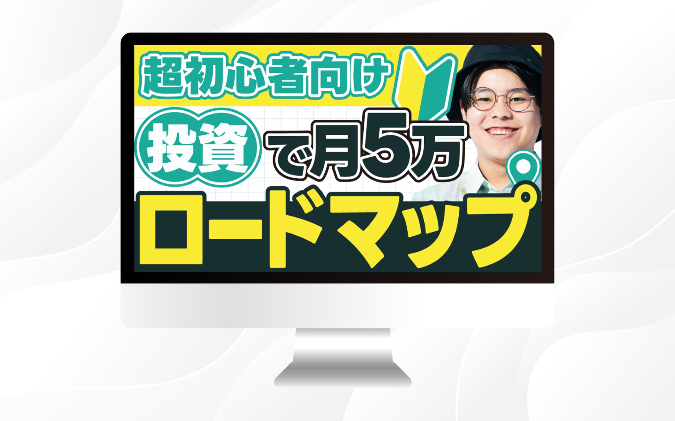 サムネイル｜超初心者向け投資で月5万ロードマップ-1