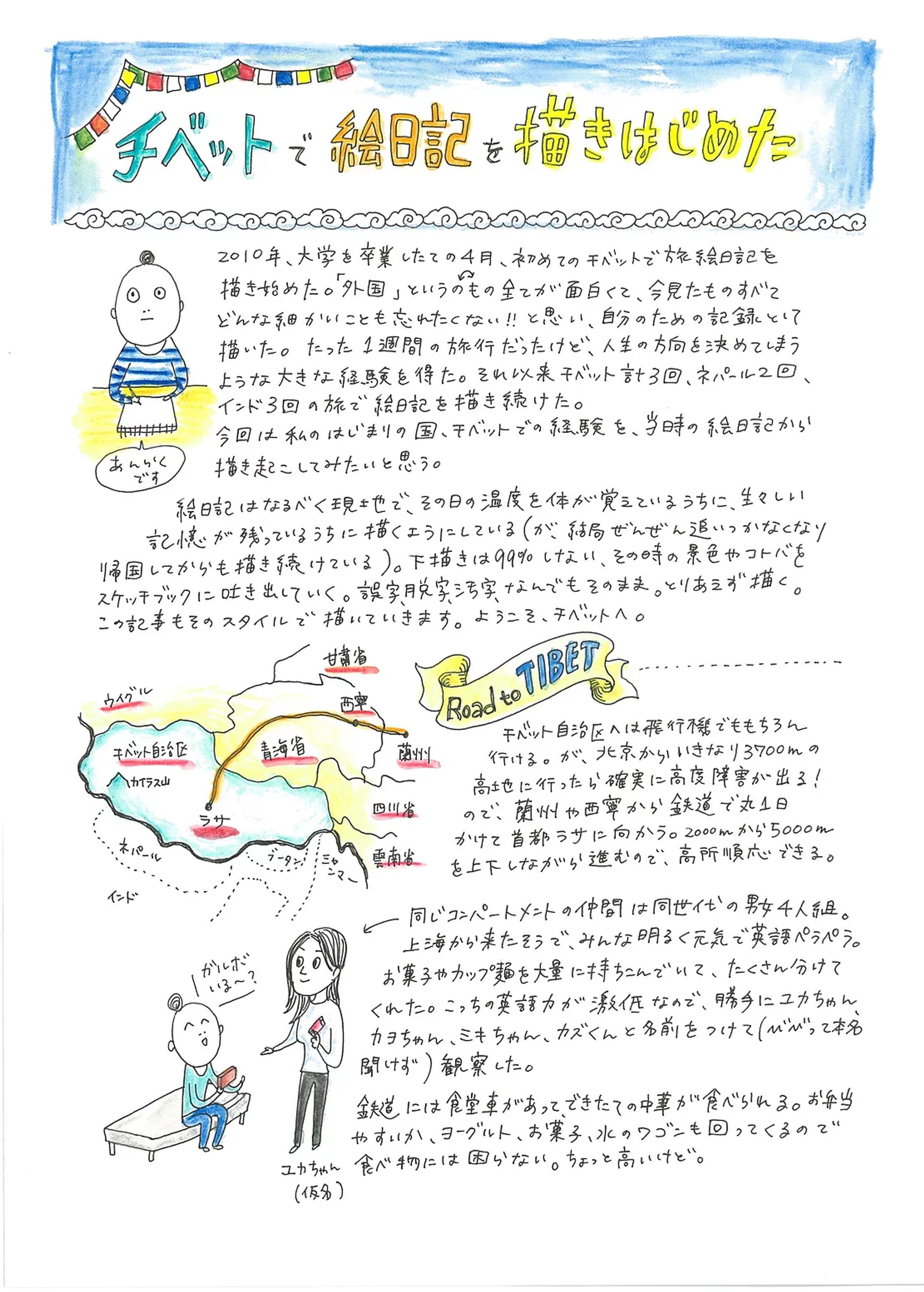 チベットで絵日記を描きはじめた-1