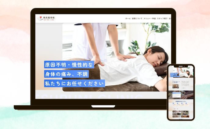 鶴見整骨院様【デモ用】