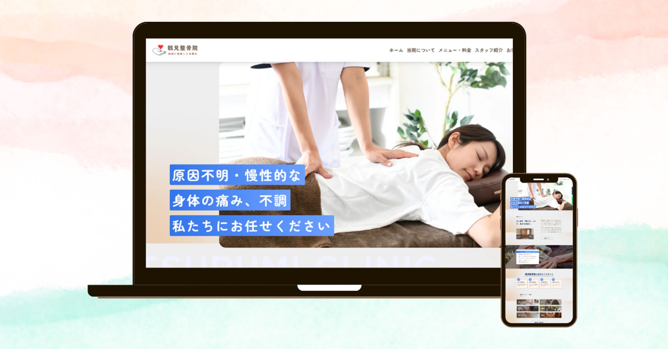 鶴見整骨院様【デモ用】-1