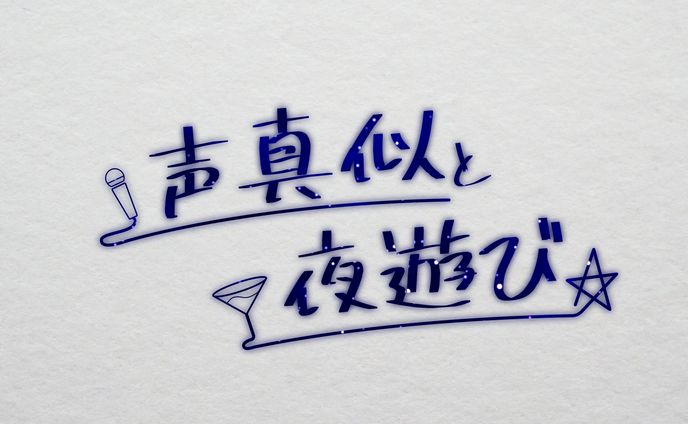 ロゴ、声真似