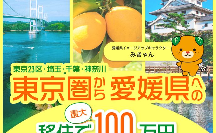 愛媛県移住支援金広告