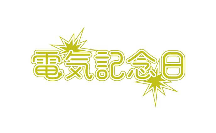 【１日１ロゴ】3/25 電気記念日