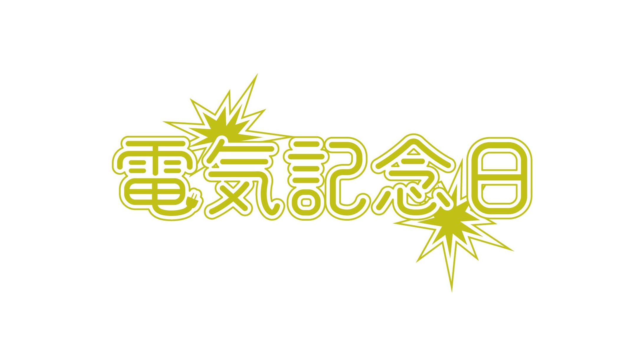 【１日１ロゴ】3/25 電気記念日-1