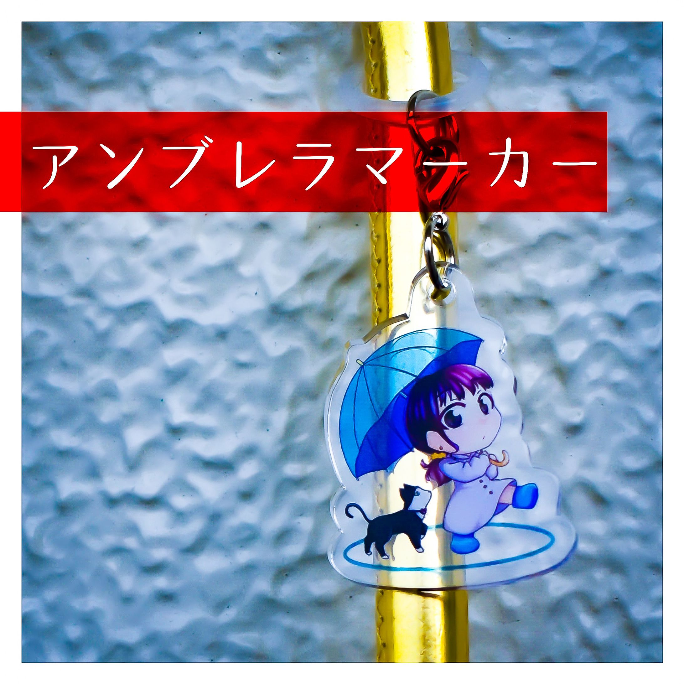 アンブレラマーカー　~Rainy Girl~-1