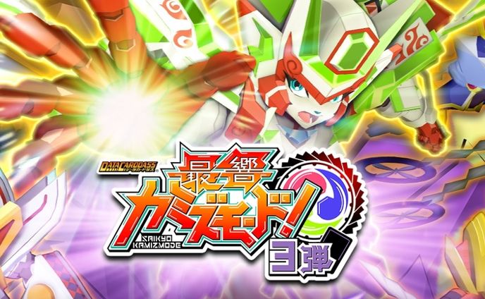 データカードダス 最響カミズモード！