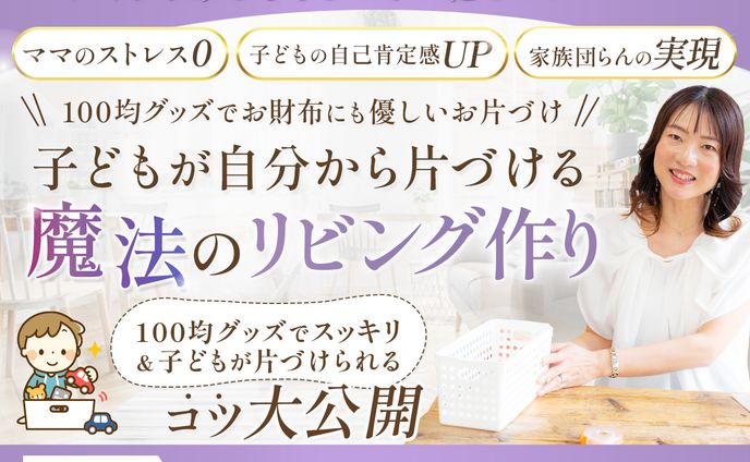 LP FV:お片付けウェビナー