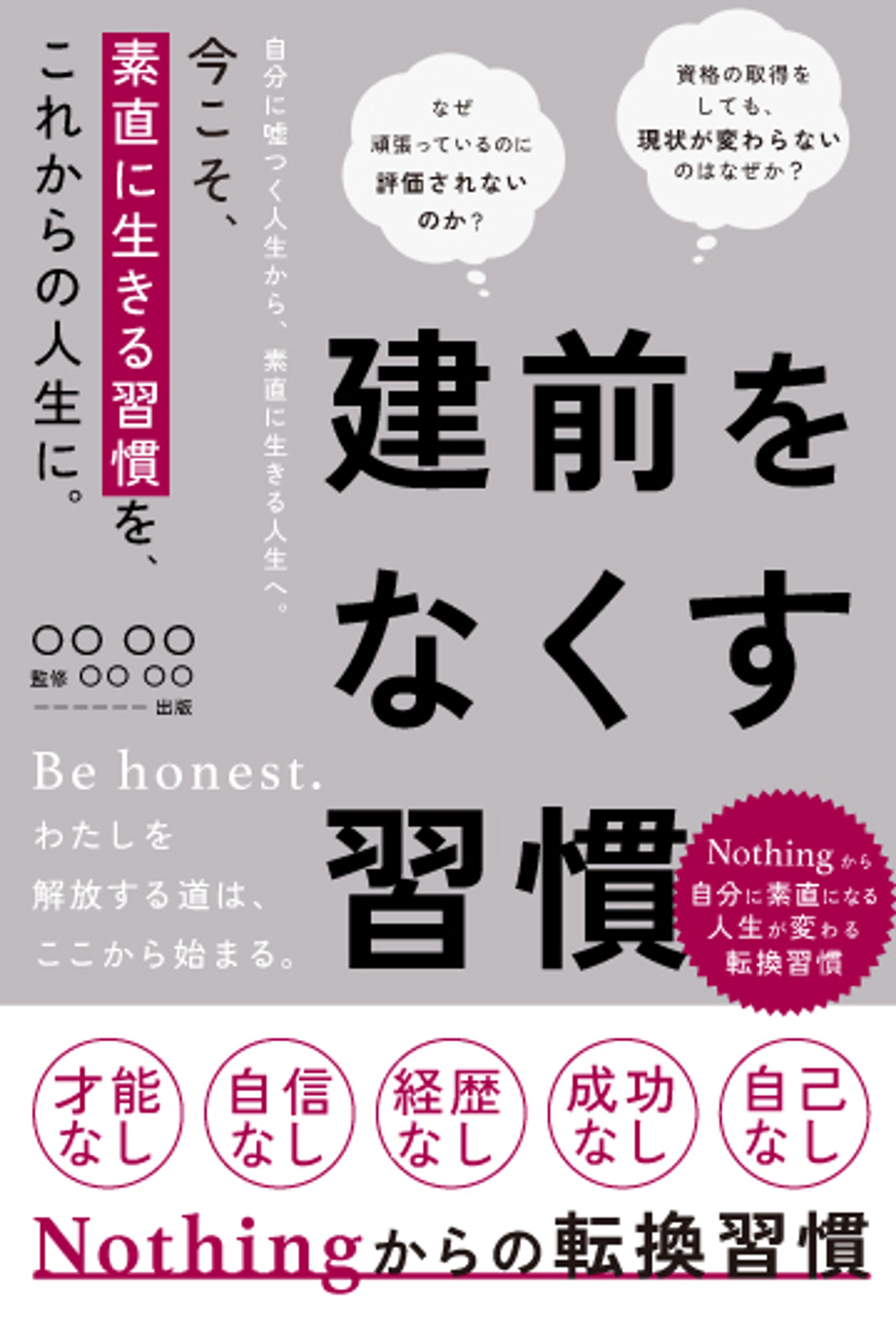 電子書籍：建前をなくす習慣-1