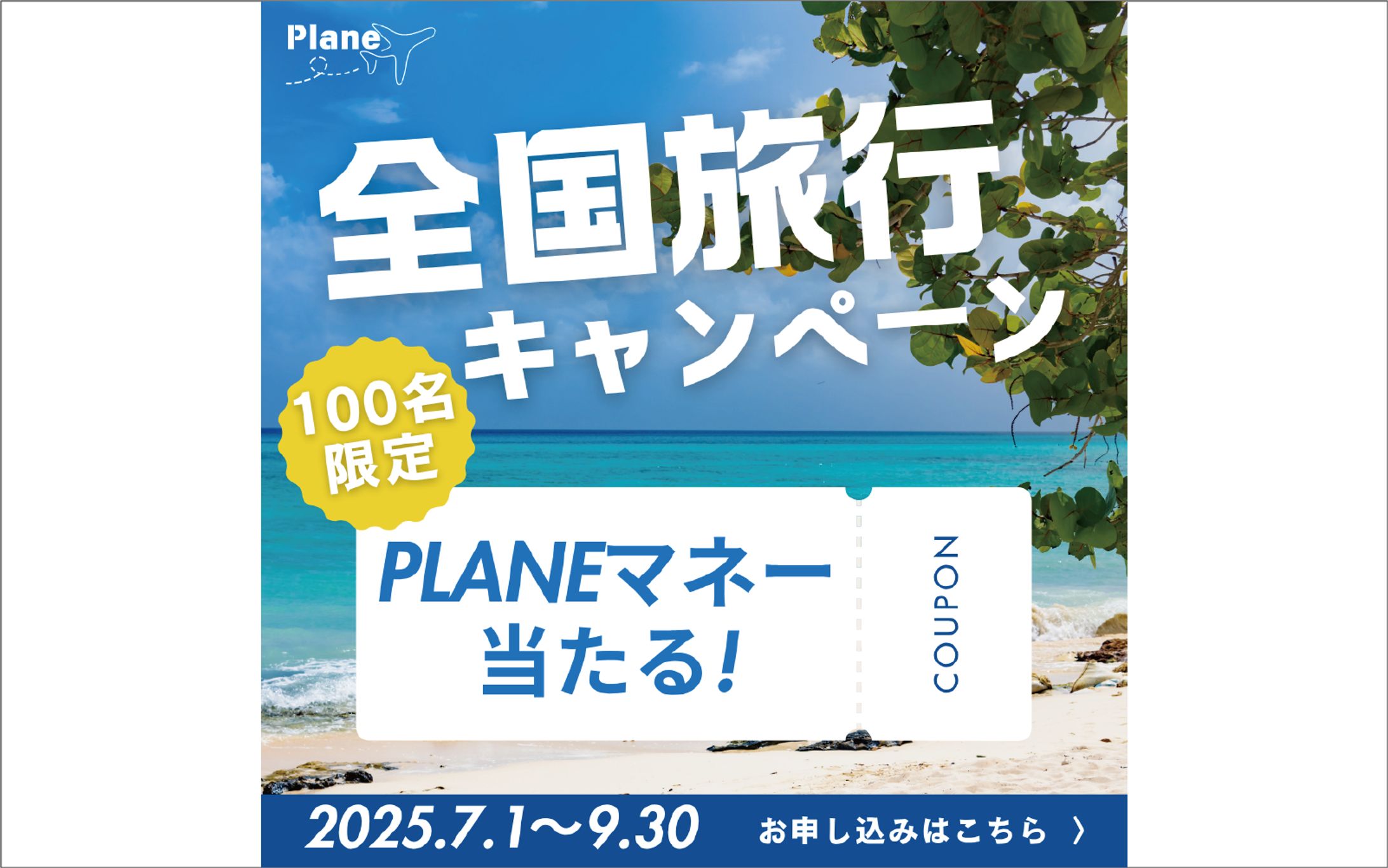 【バナー】旅行会社のキャンペーンバナー-1