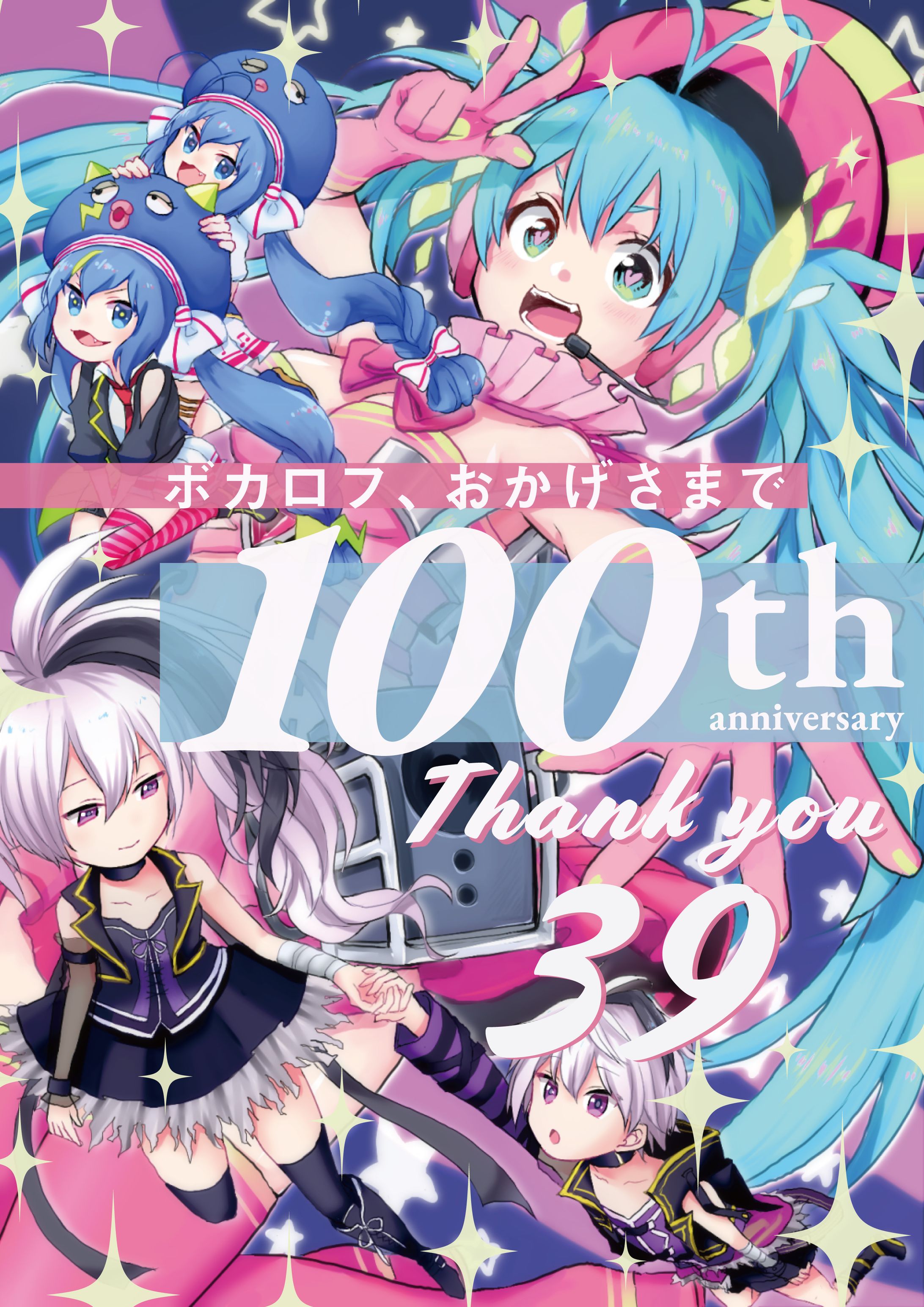 ボカロフ 100th-1