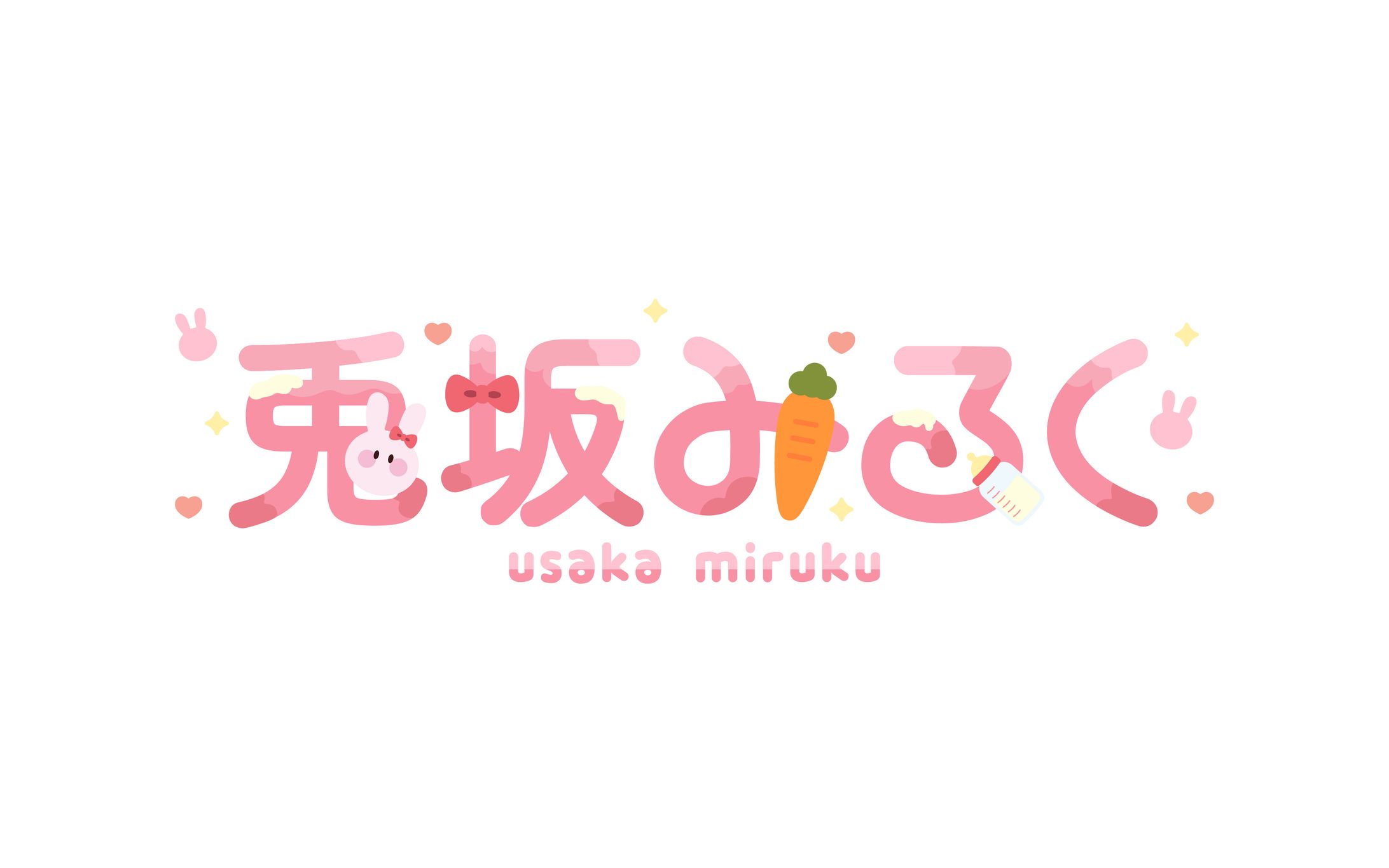 兎坂みるく様 ネームロゴ-1