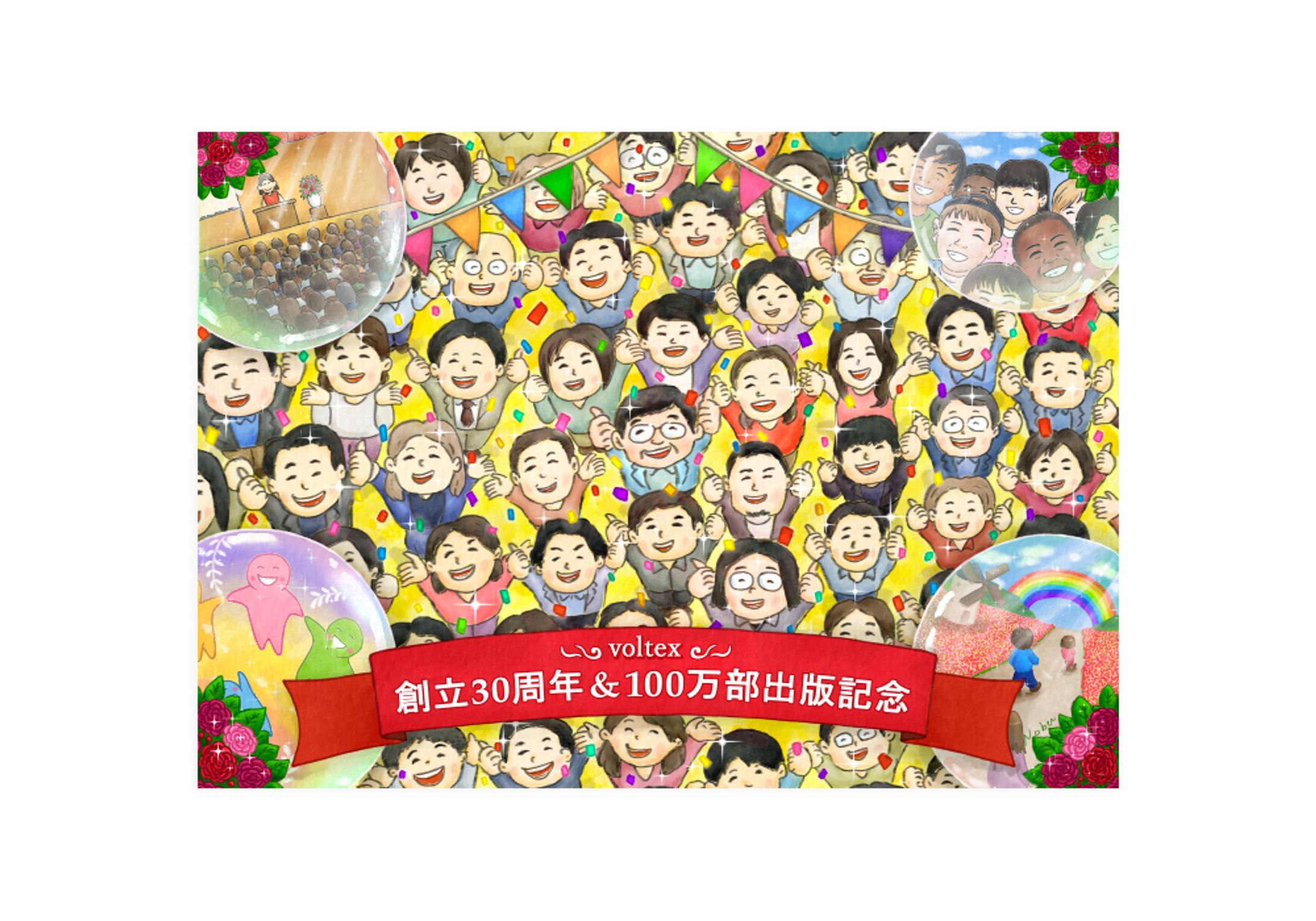 [イラスト] ボルテックス30周年記念-1