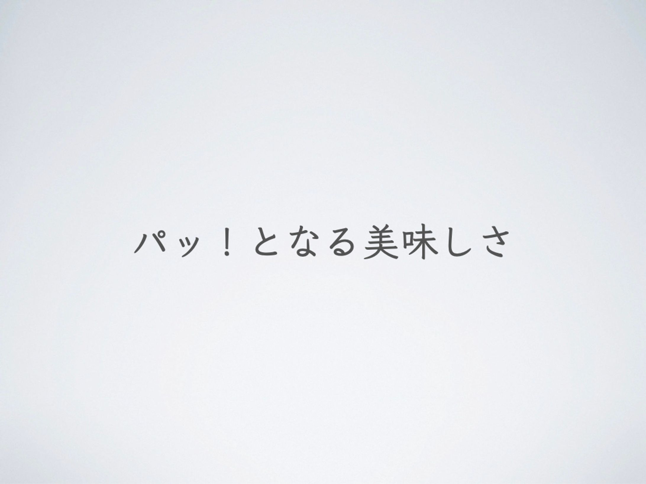 パっ！となる美味しさ（パイン株式会社）-1