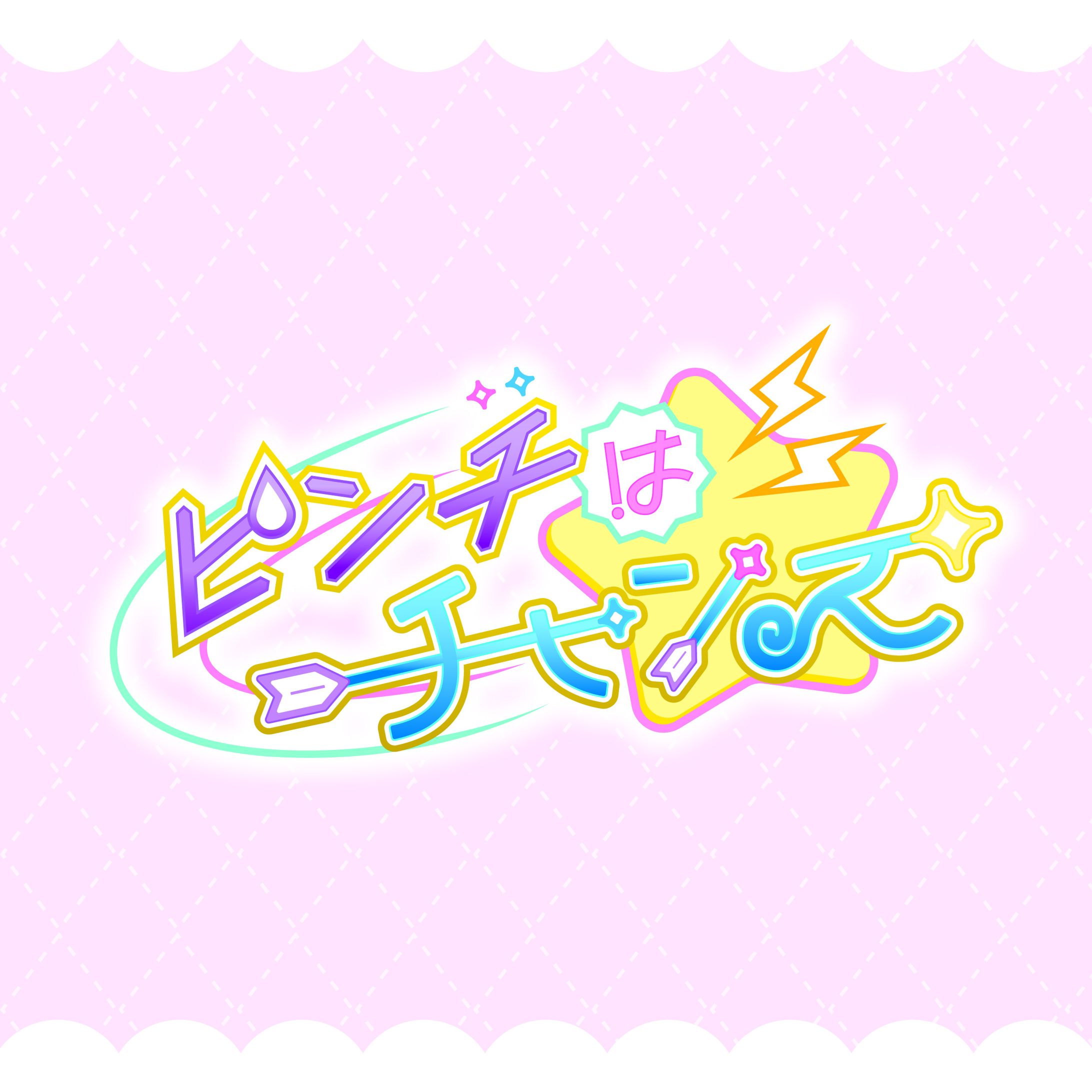 【自主制作】ピンチはチャンス-1