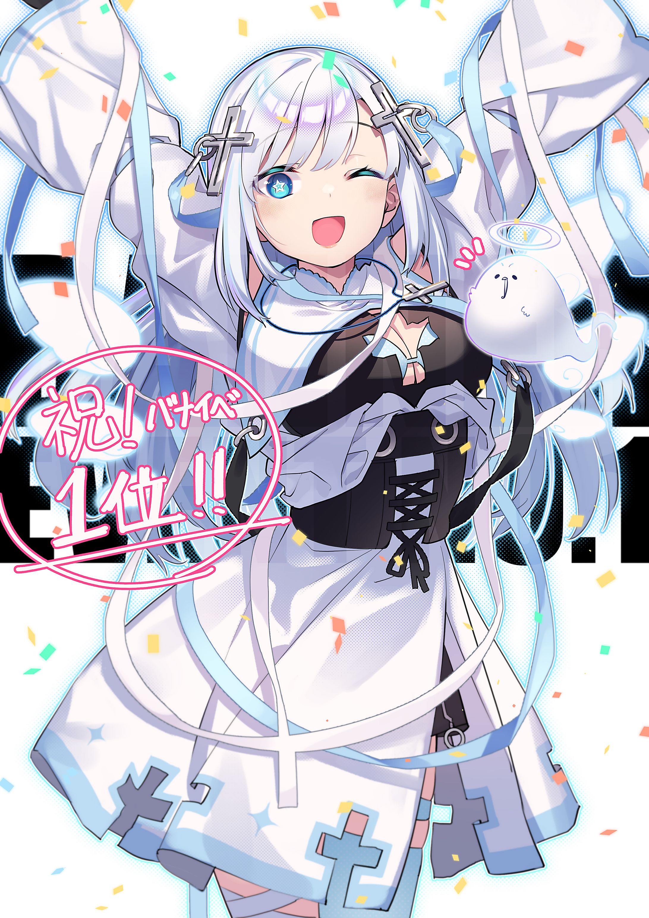 祝！バナイベ１位！！-1