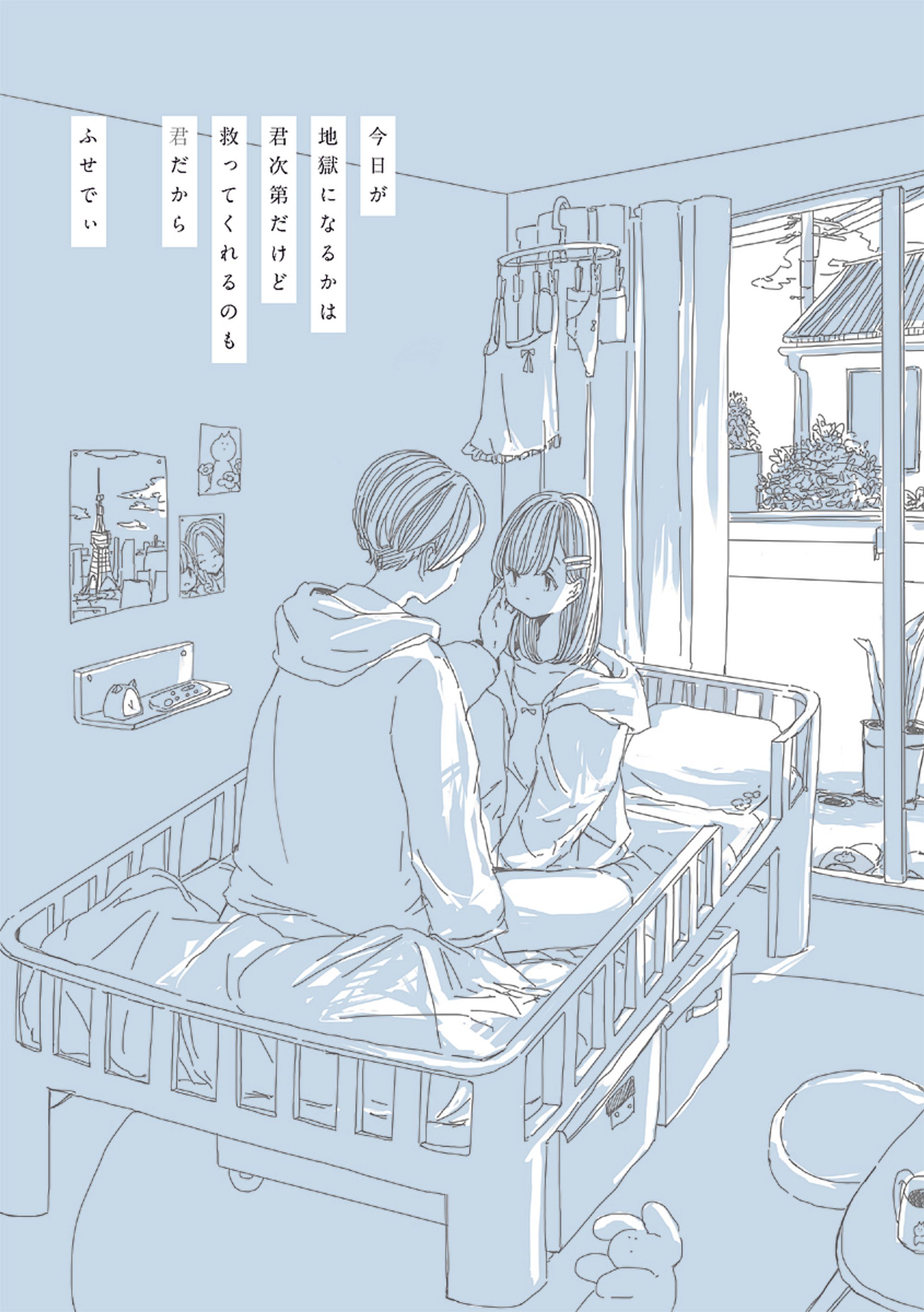 今日が地獄になるかは君次第だけど救ってくれるのも君だから-1