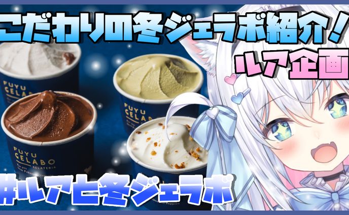 【冬ジェラボ×風莉ルア】