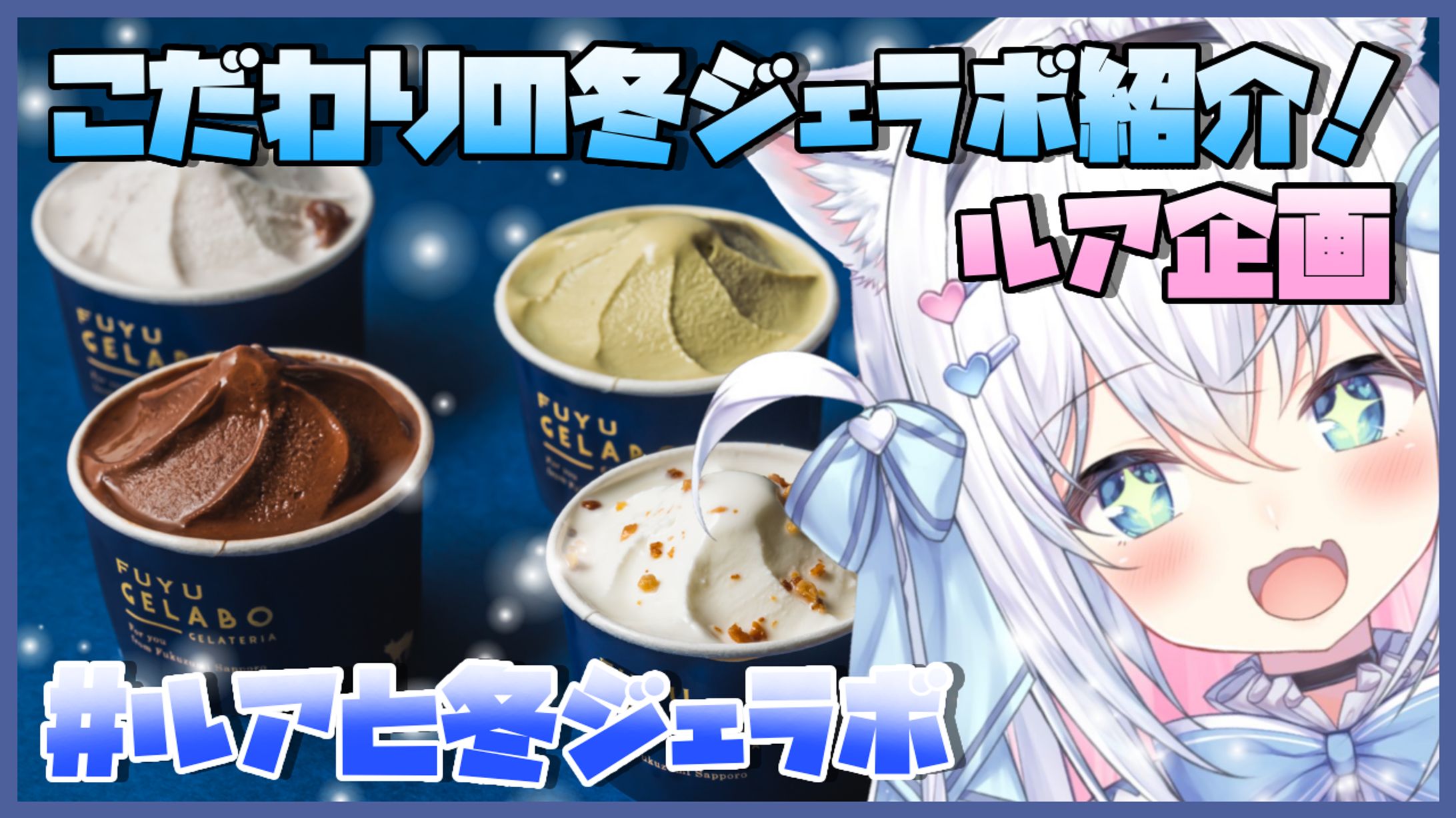 【冬ジェラボ×風莉ルア】-1