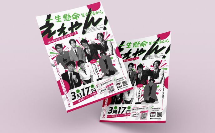 九大お笑いサークルWARABEE単独ライブ「一生懸命生きてるからええやん！」/フライヤー
