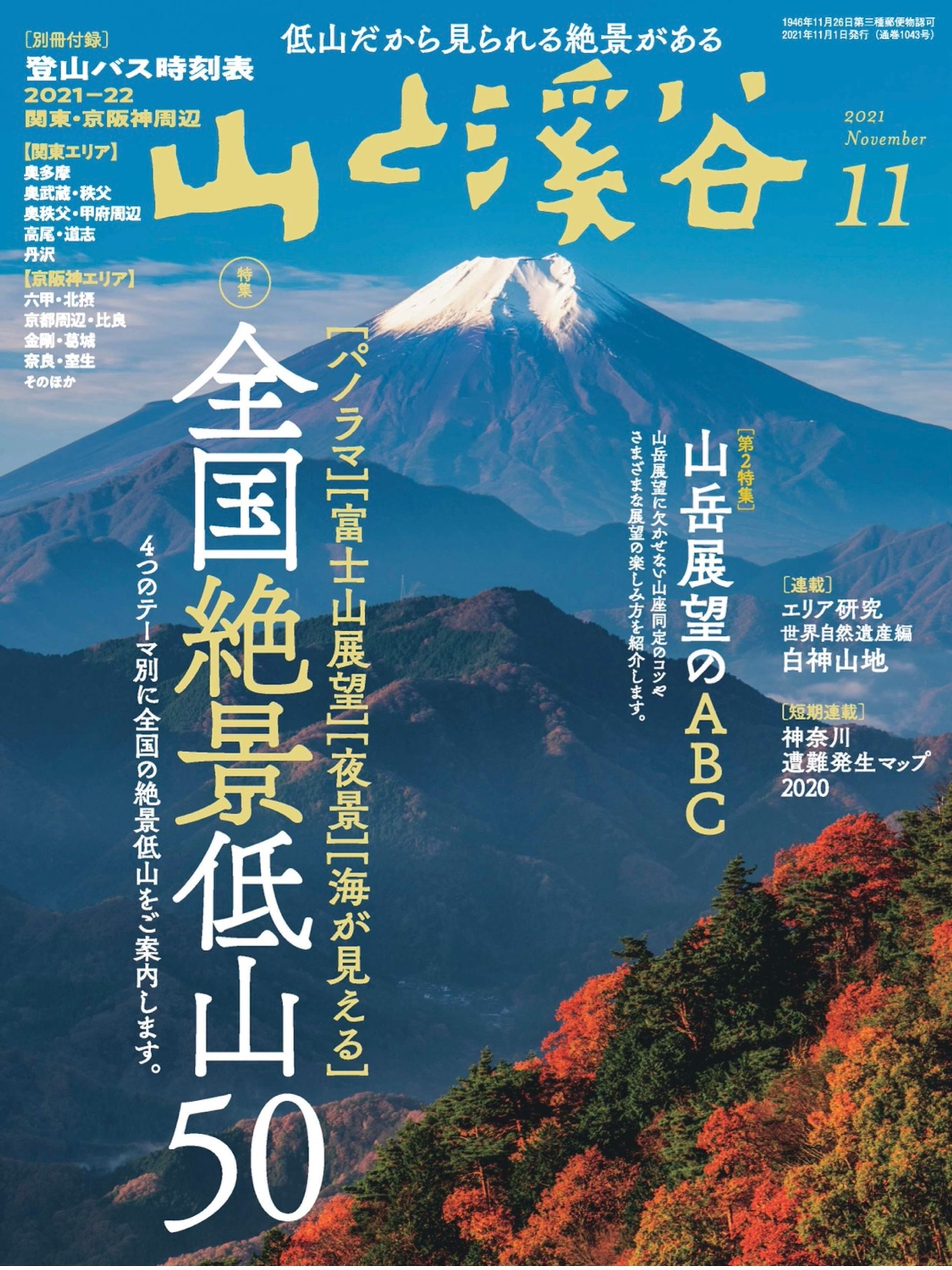 『山と渓谷』2021年11月号 全国絶景低山50-1