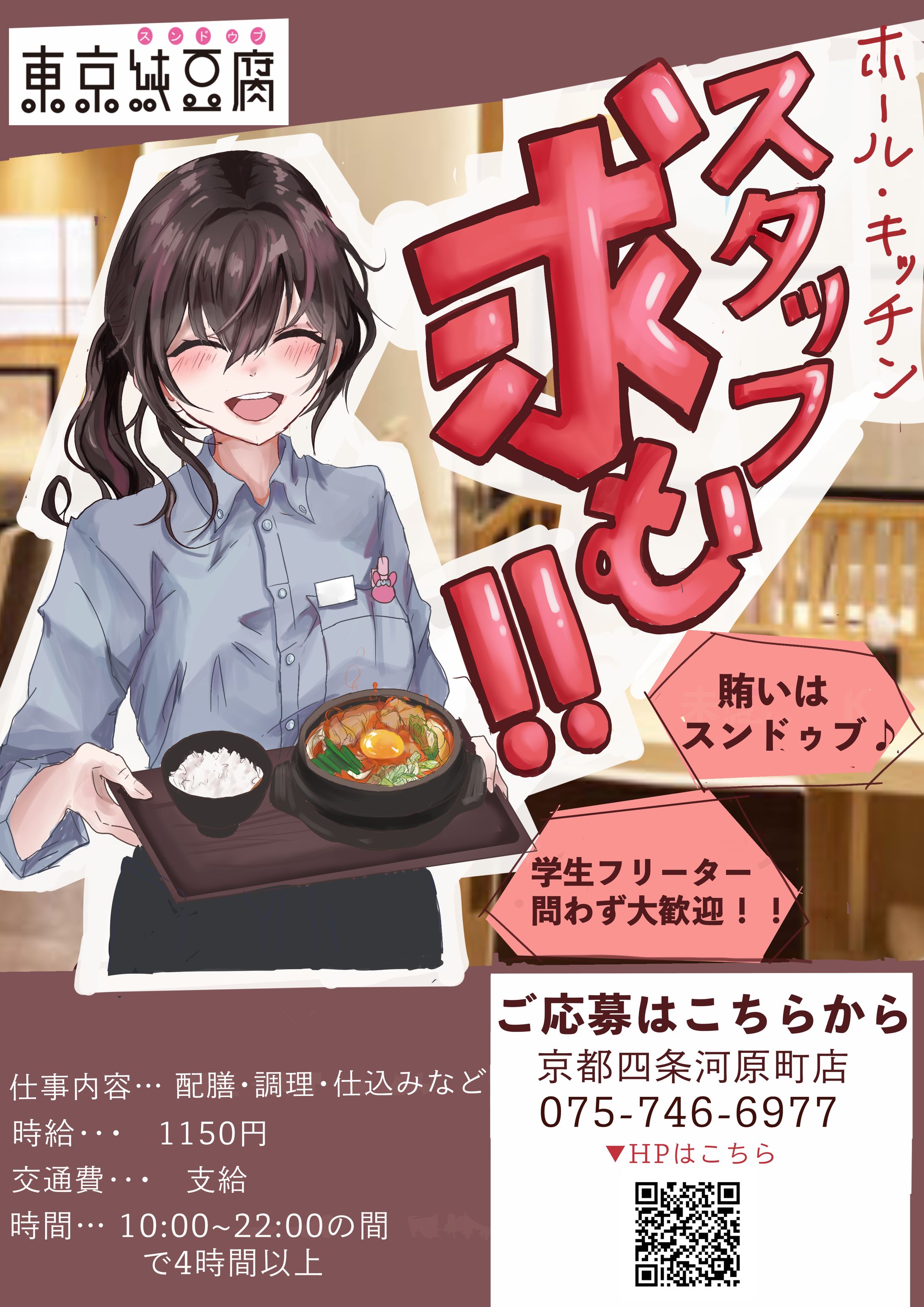 東京純豆腐　求人ポスター-1