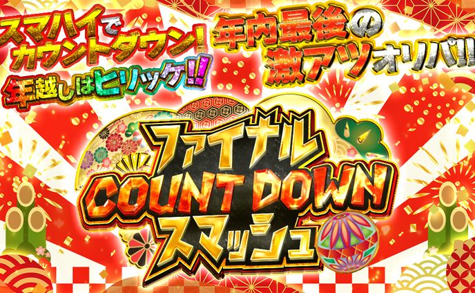 ガチャサムネ【ファイナルカウントダウンスマッシュ】