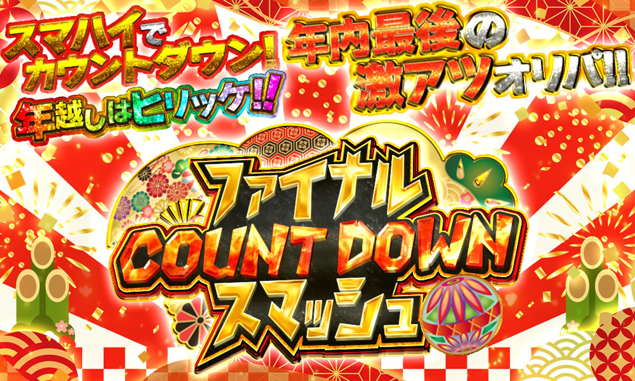 ガチャサムネ【ファイナルカウントダウンスマッシュ】-1