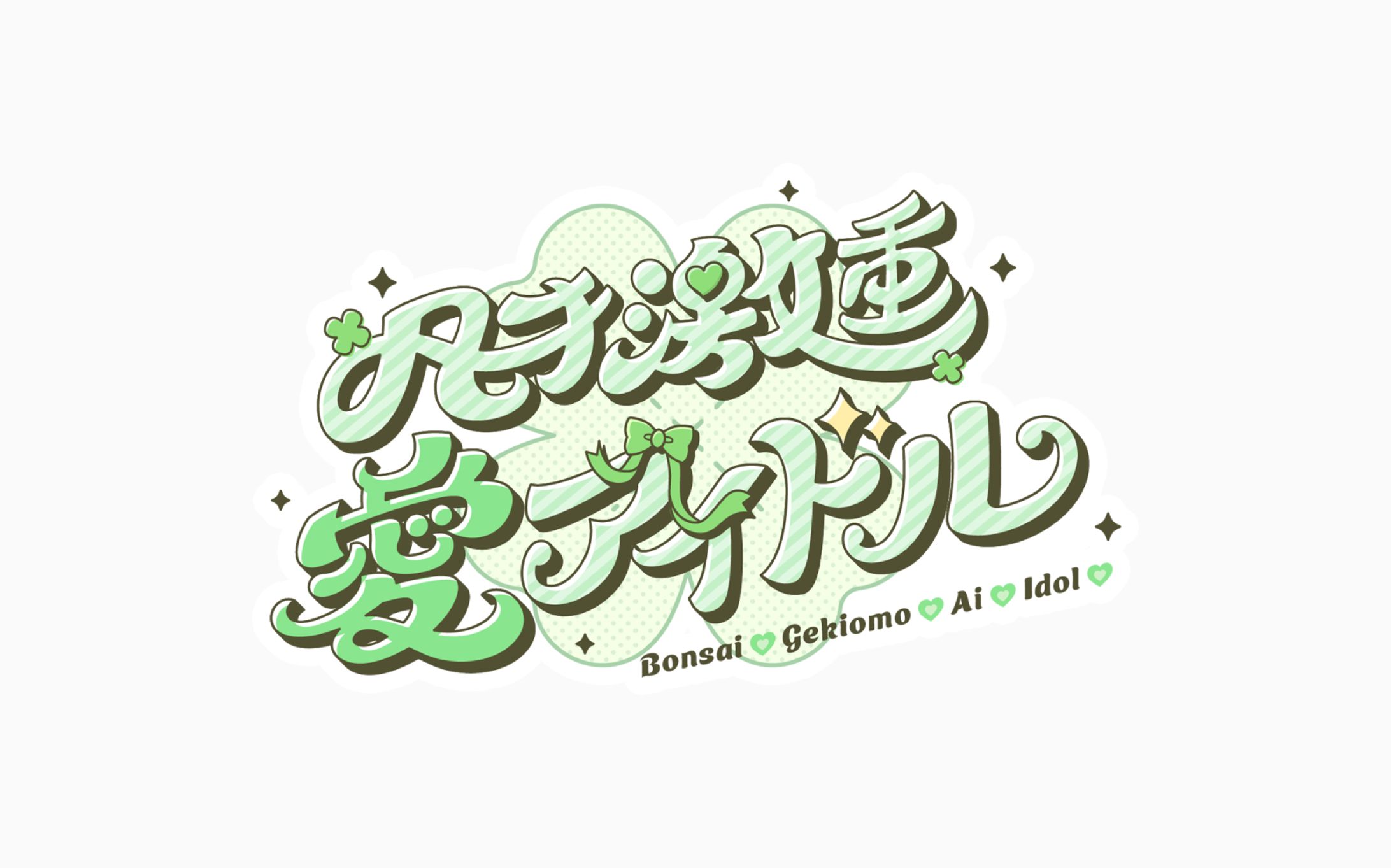 若草 きよか様　『凡才💚激重💚愛💚アイドル💚』ロゴ-1