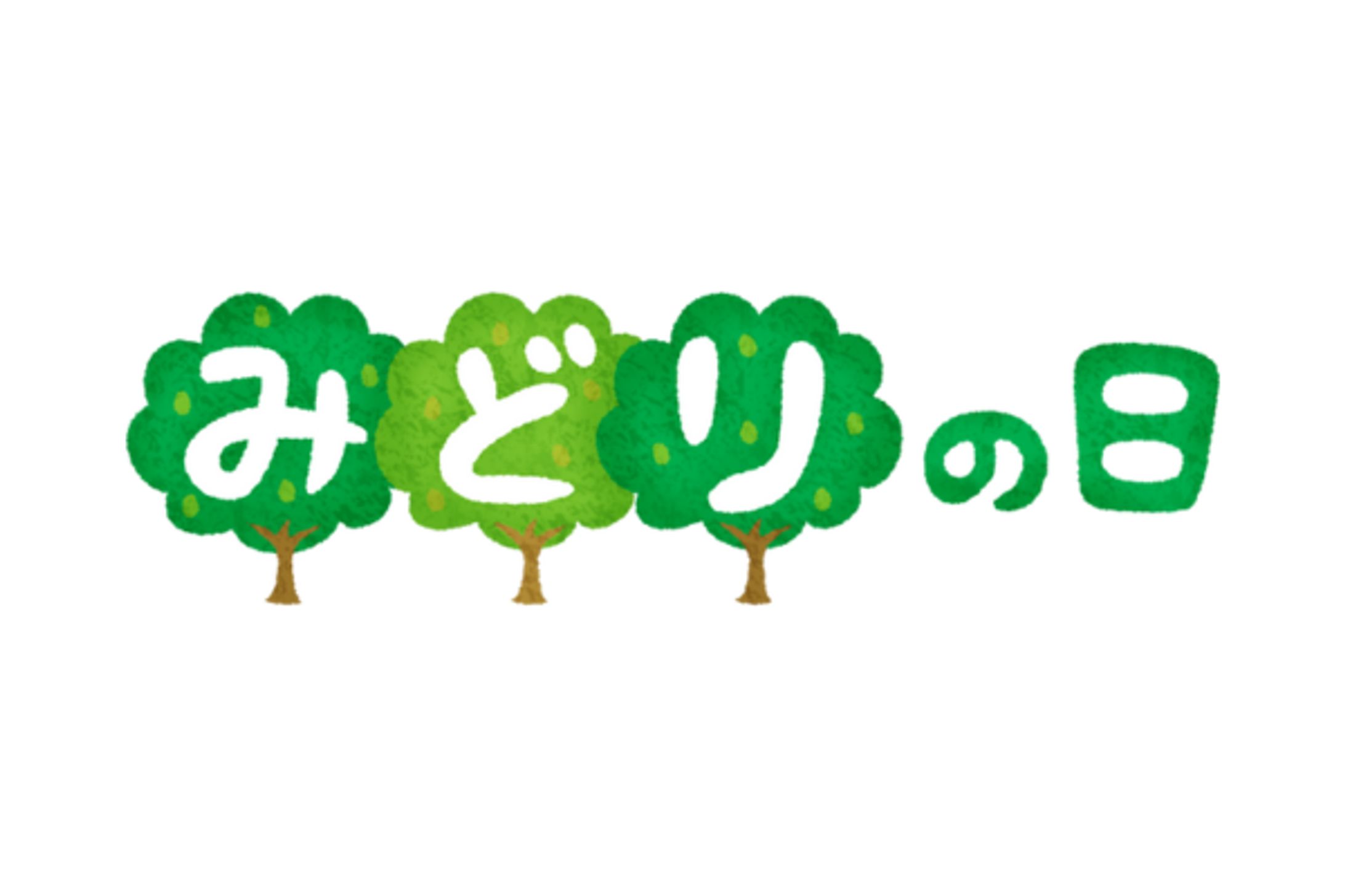 綠之日（みどりの日）-1