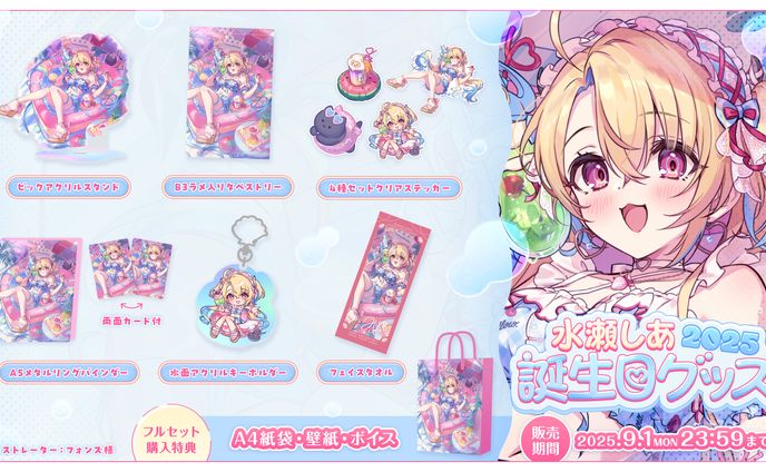 水瀬しあ様 誕生日グッズ2025 発売