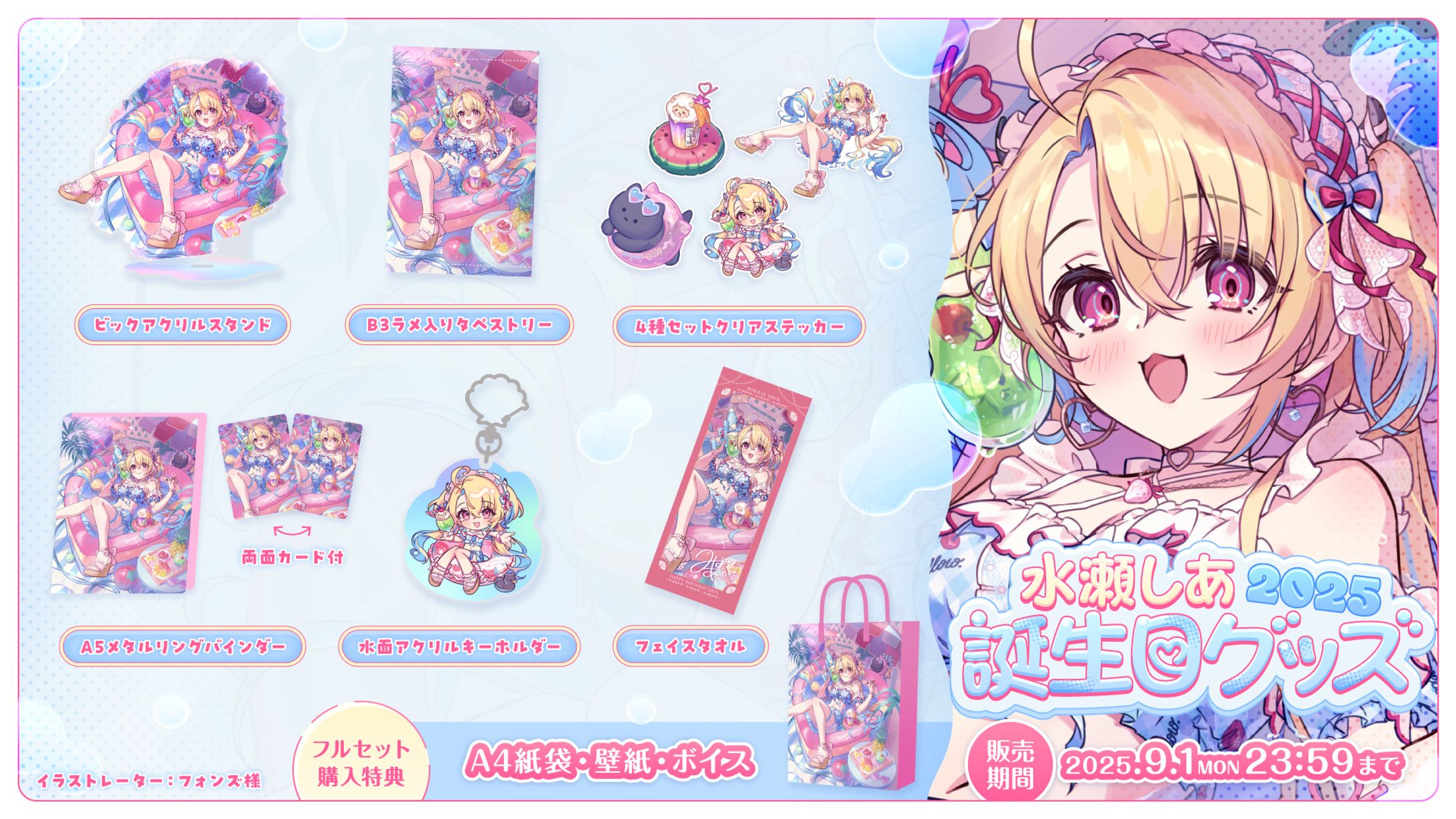 水瀬しあ様 誕生日グッズ2025 発売-1