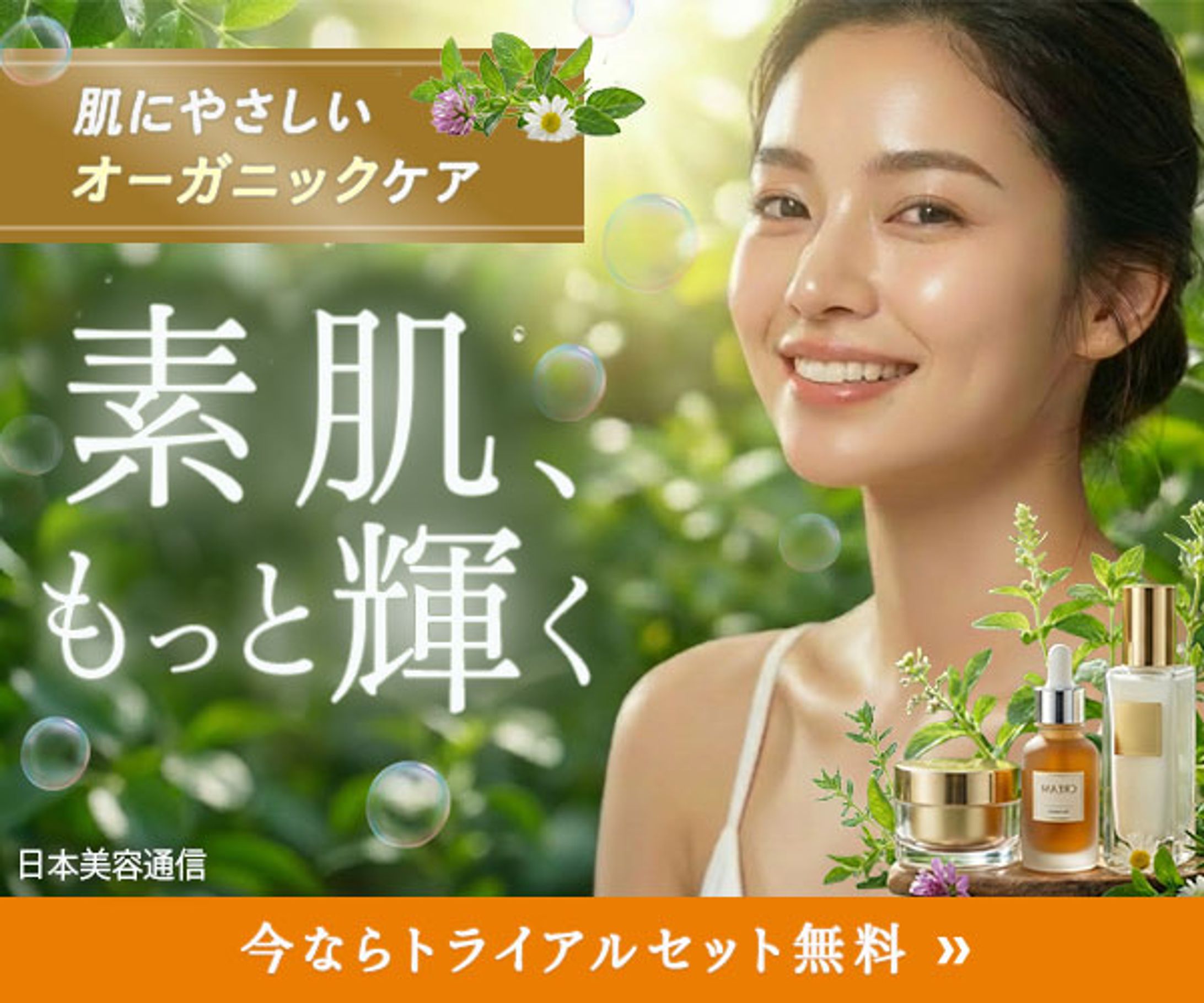 バナー：オーガニック化粧品-1