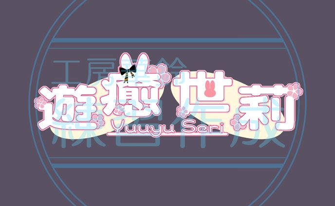 遊癒 世莉様　ネームロゴ