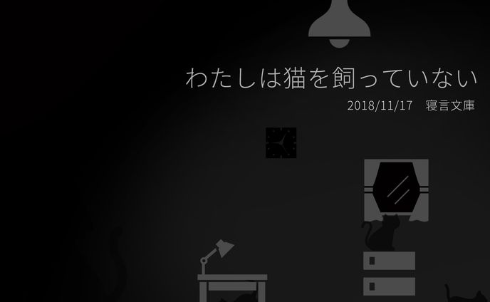 わたしは猫を飼っていない