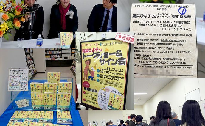 2015年10月：サイン会・トークショー「著書『アトピーの夫と暮らしています』（PHP研究所）について（MARUZEN名古屋本店）