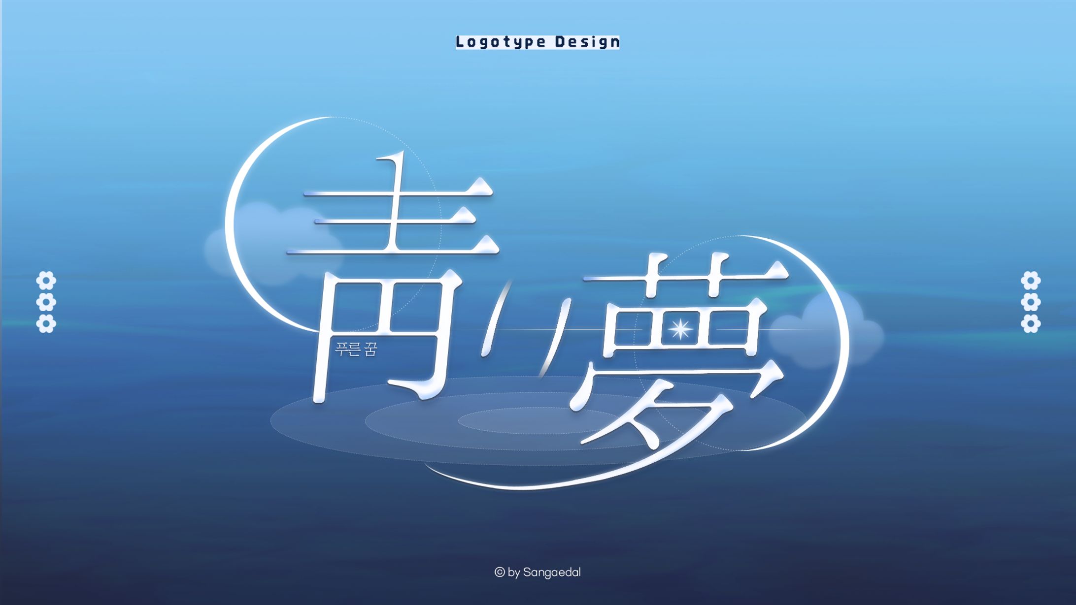 靑い夢 / Logotype Design-1