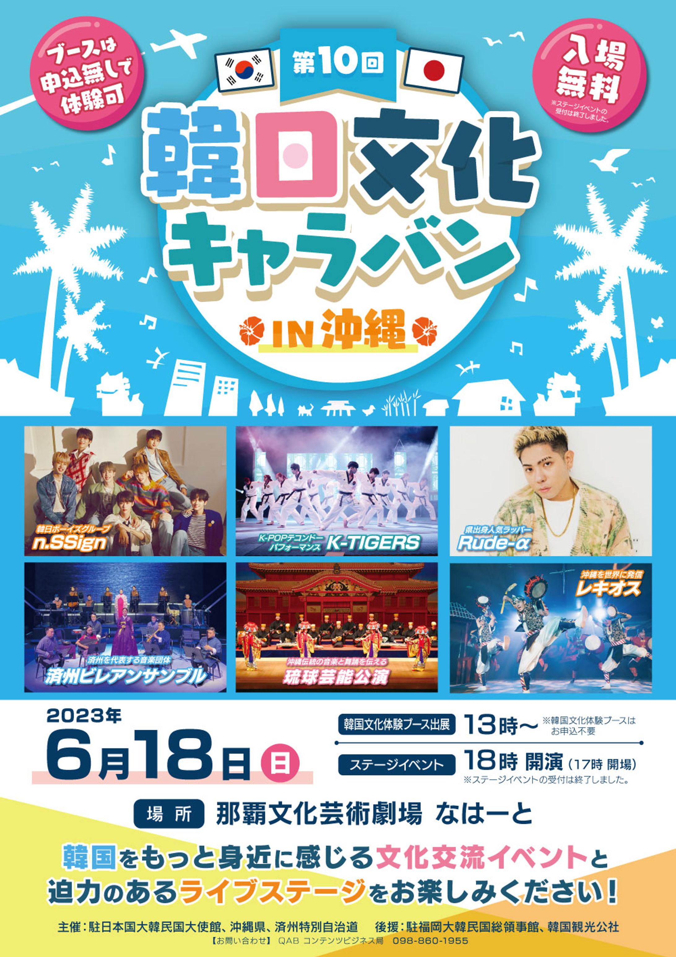 韓日文化キャラバンin沖縄：B1ポスター-1