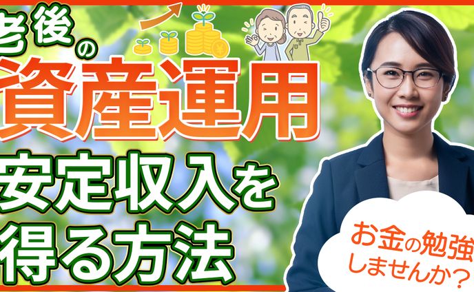 No.26_老後の資産運用