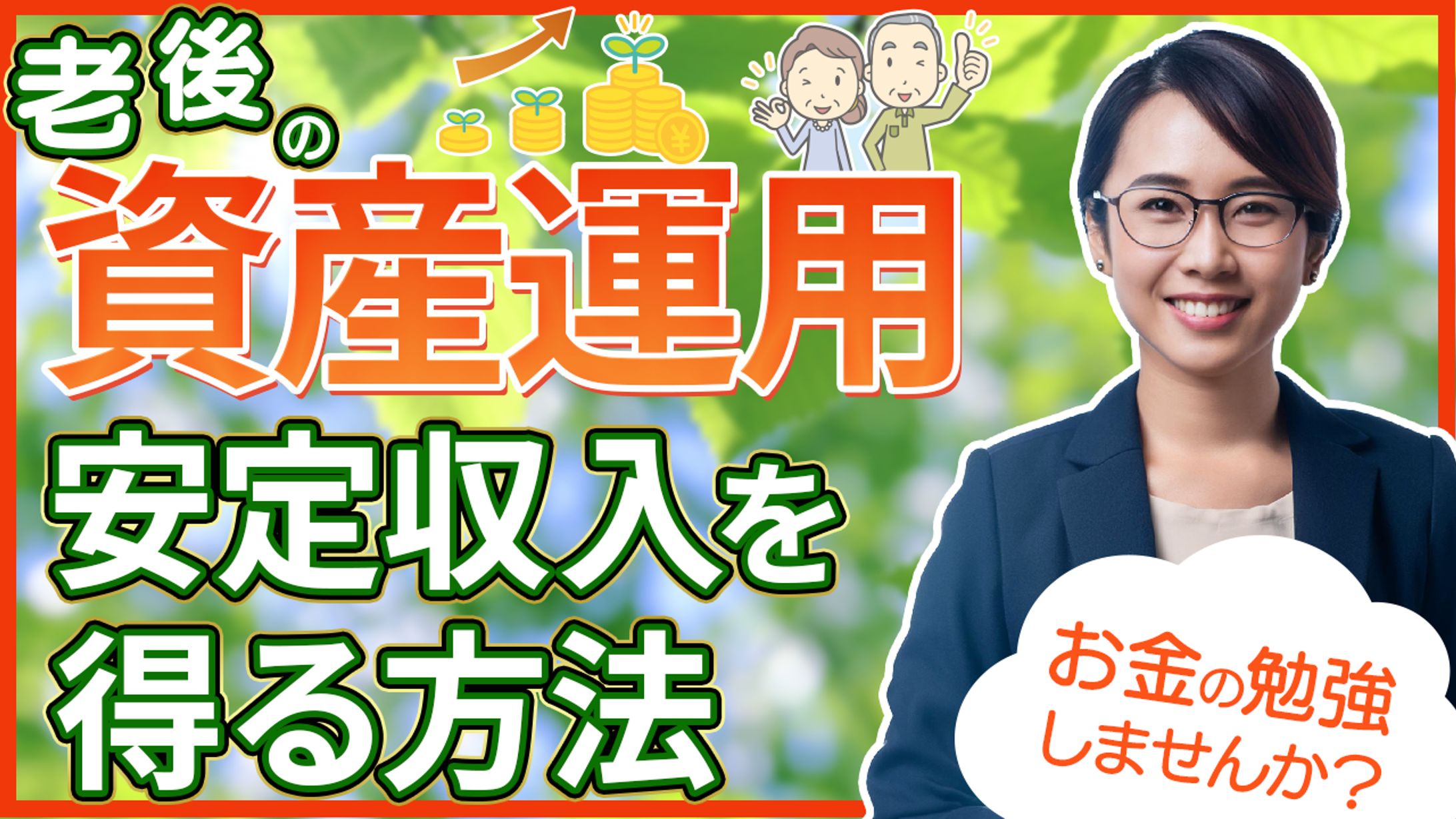 No.26_老後の資産運用-1