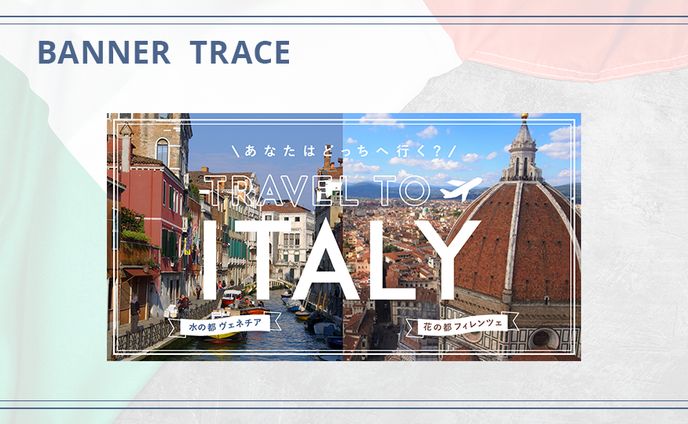 イタリアの二都市の魅力を伝える記事ページへの誘導バナー_トレース（演習課題）