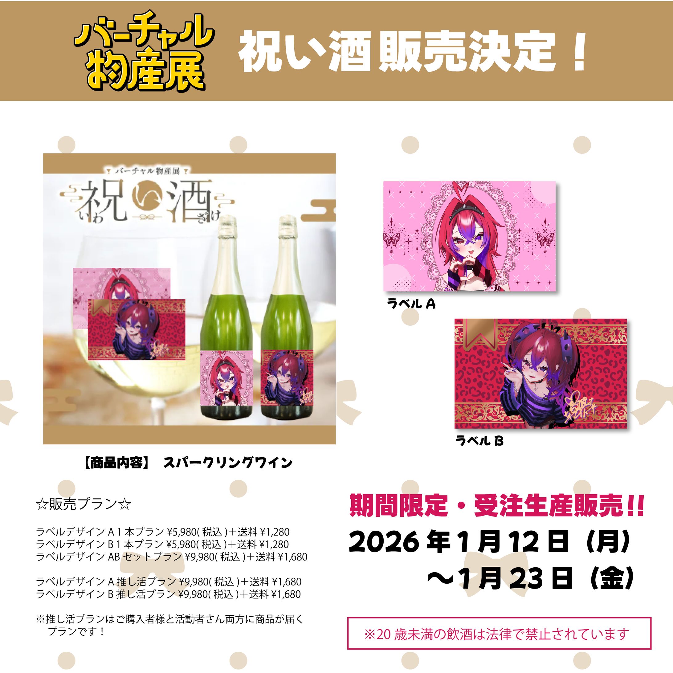 【PRコラボ】バーチャル物産展・祝い酒オリジナルラベル-1