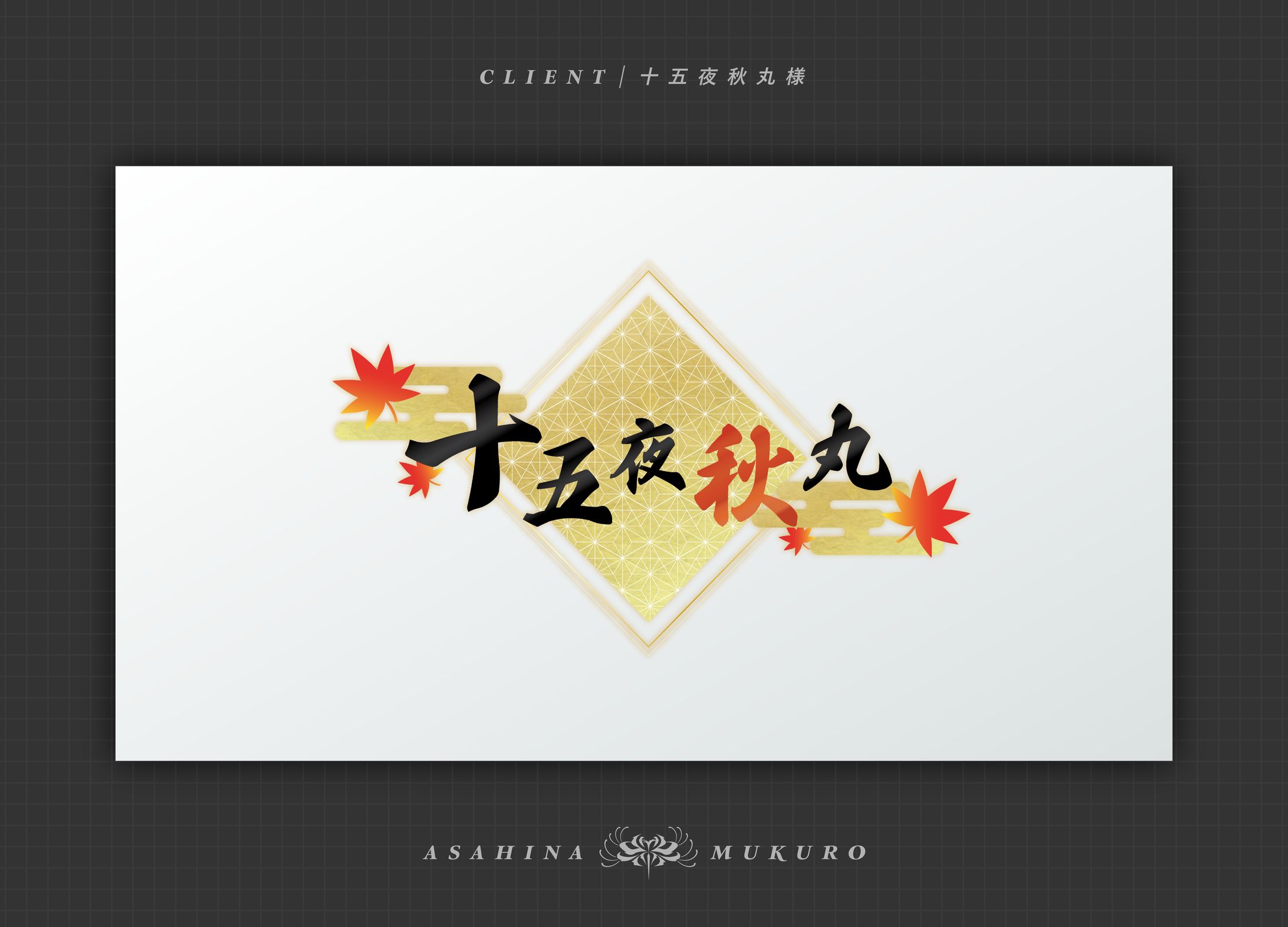 十五夜秋丸様 ネームロゴ-1