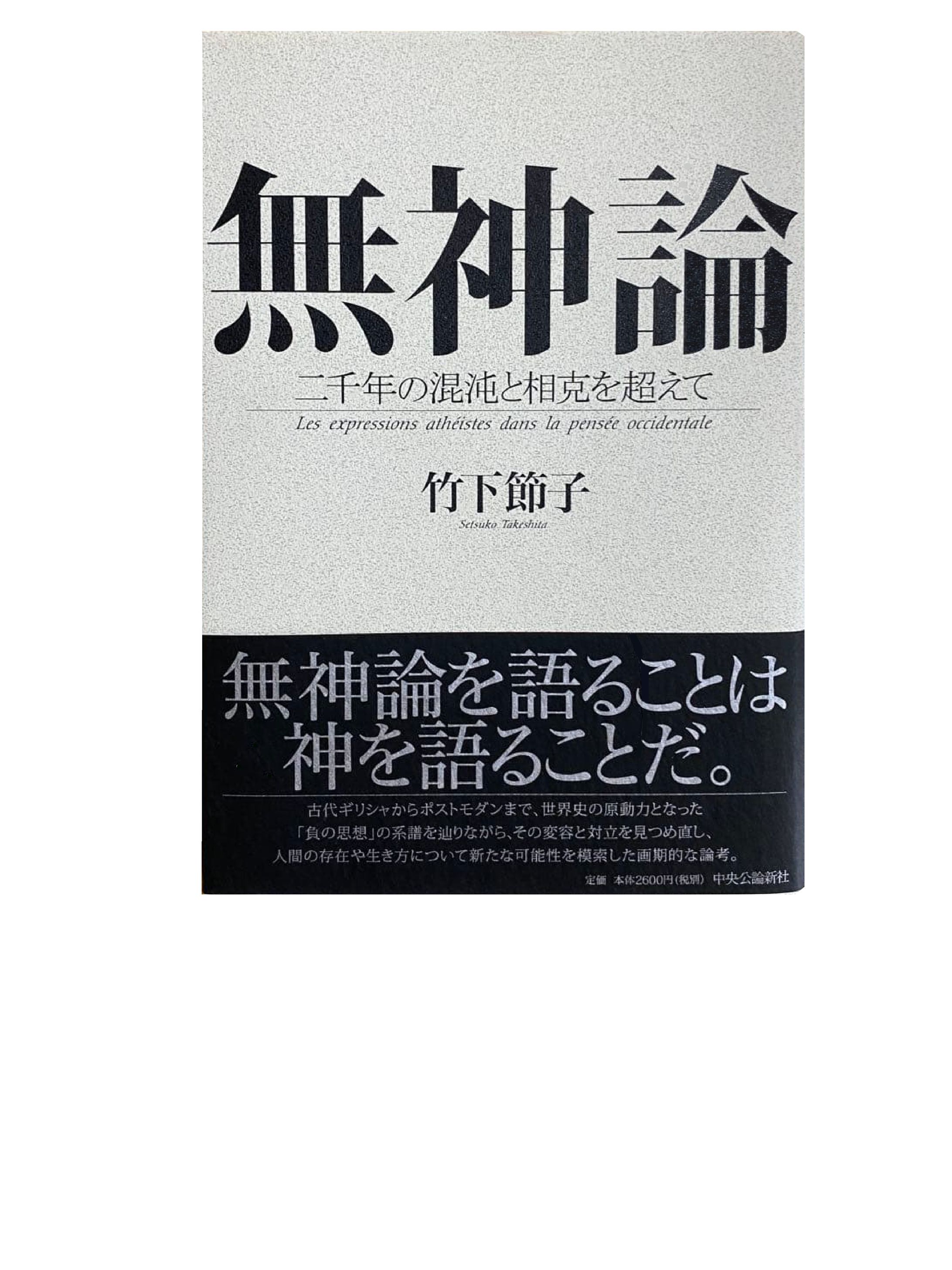 無神論: 二千年の混沌と相克を超えて-1
